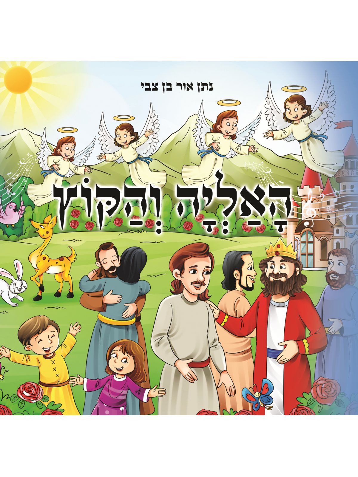 האליה והקוץ