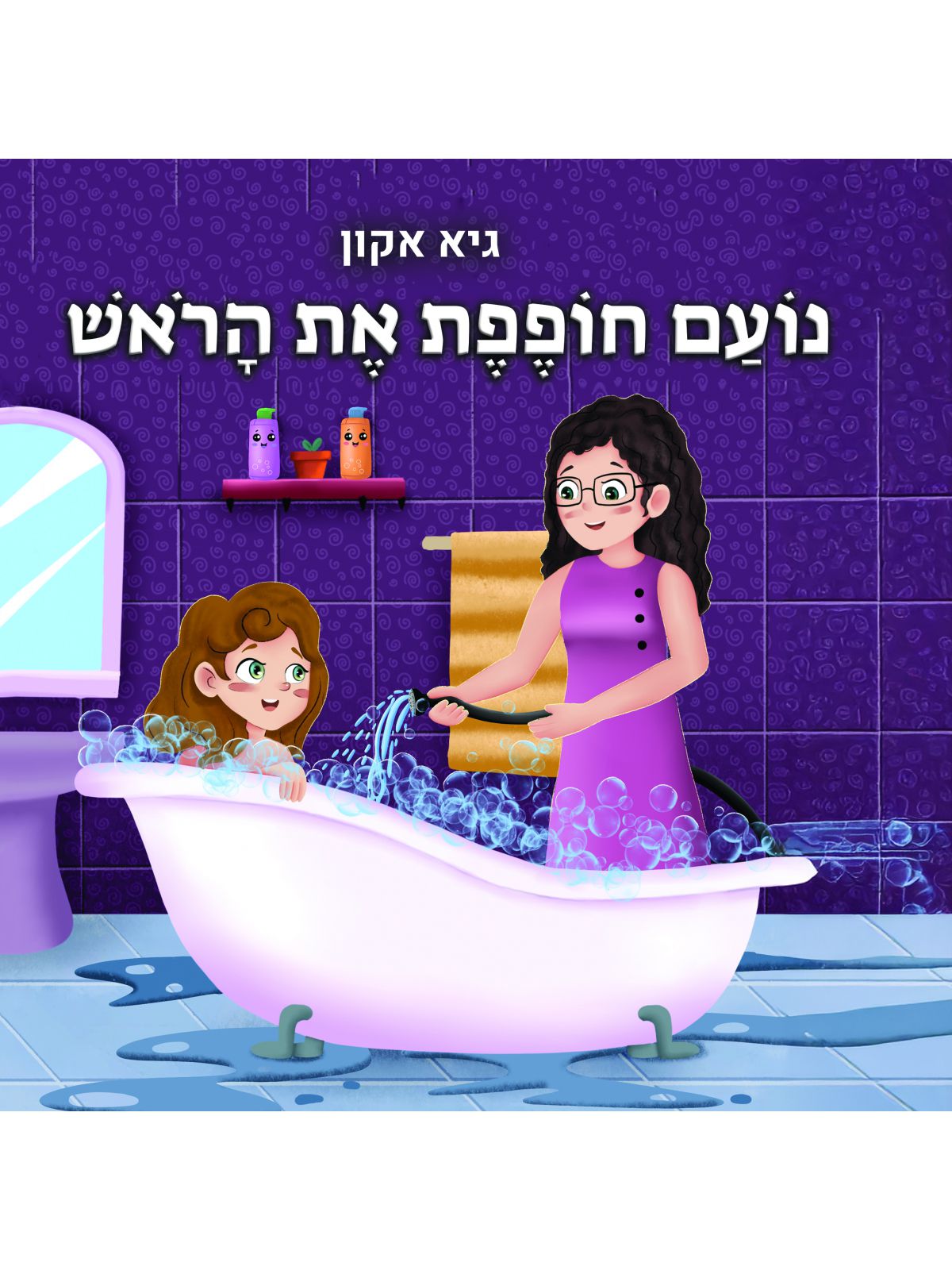 נועם חופפת את הראש