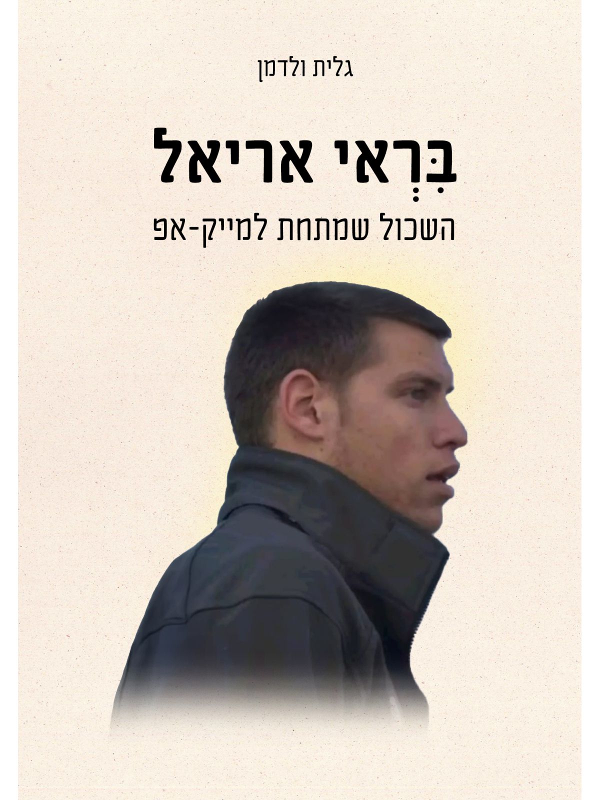 בראי אריאל - השכול שמתחת למייק-אפ