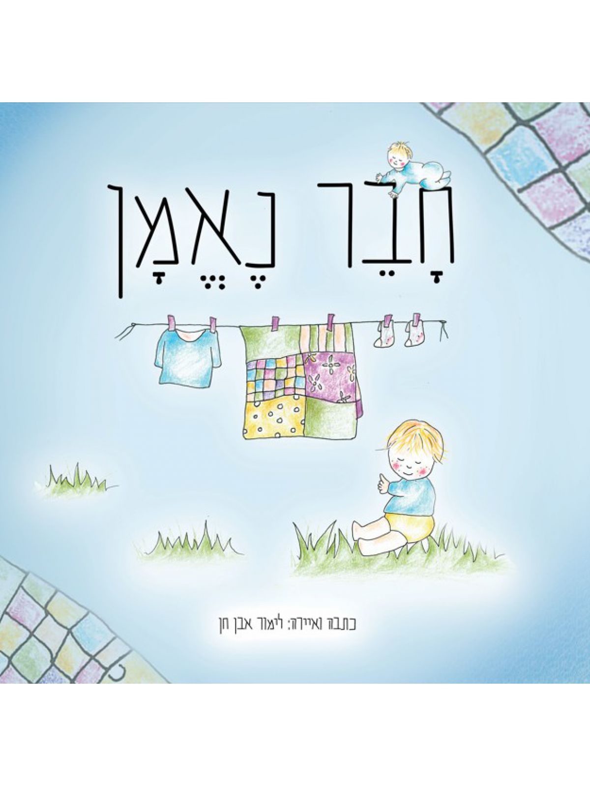 חבר נאמן