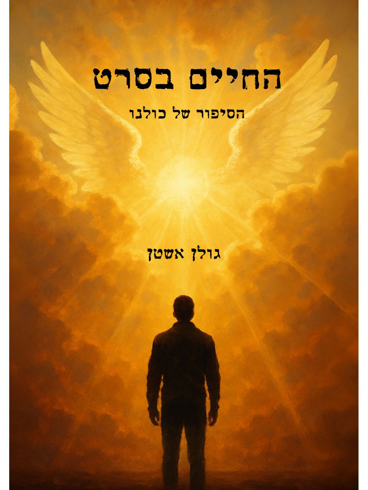 החיים בסרט