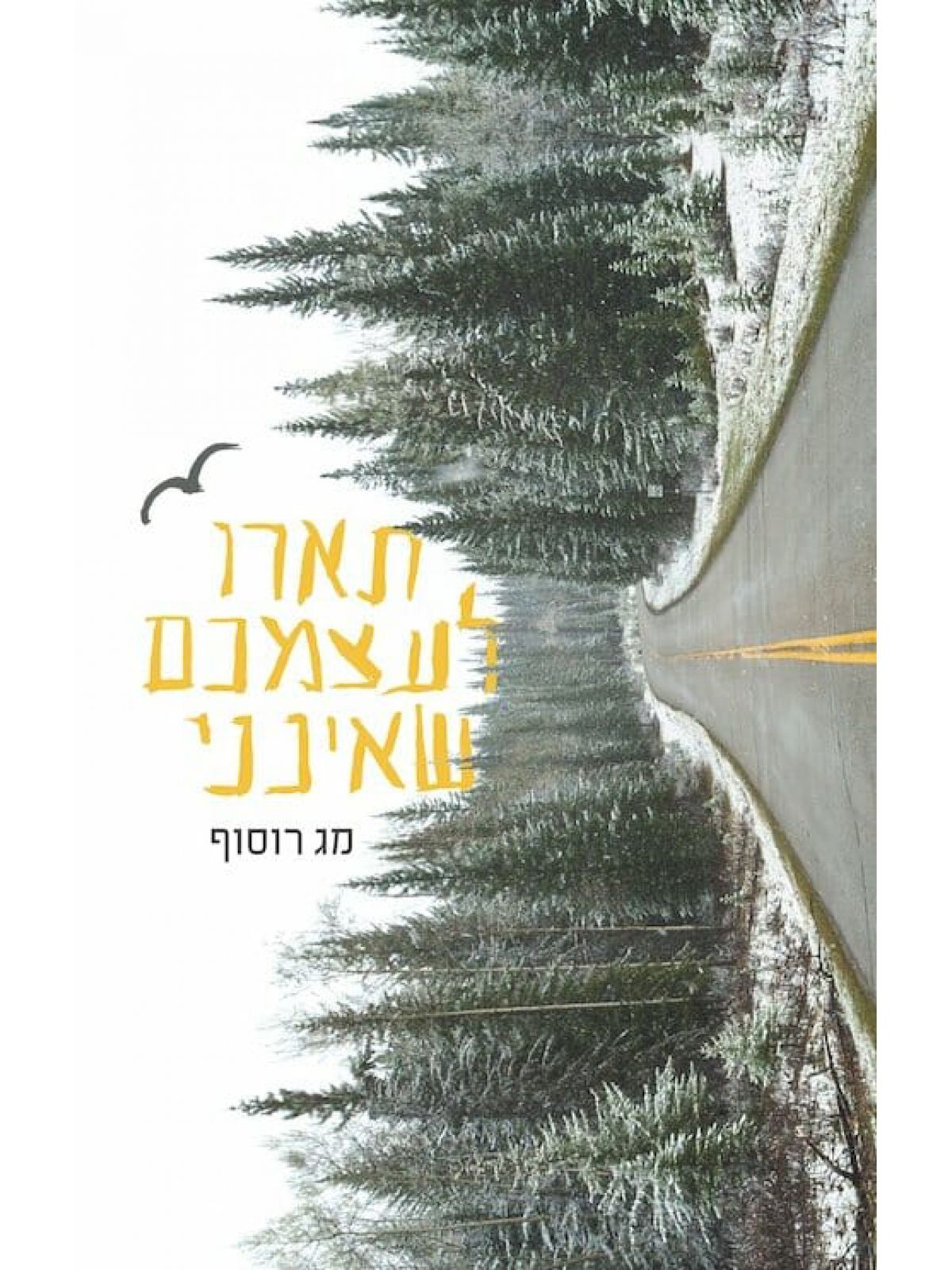 תארו לעצמכם שאינני