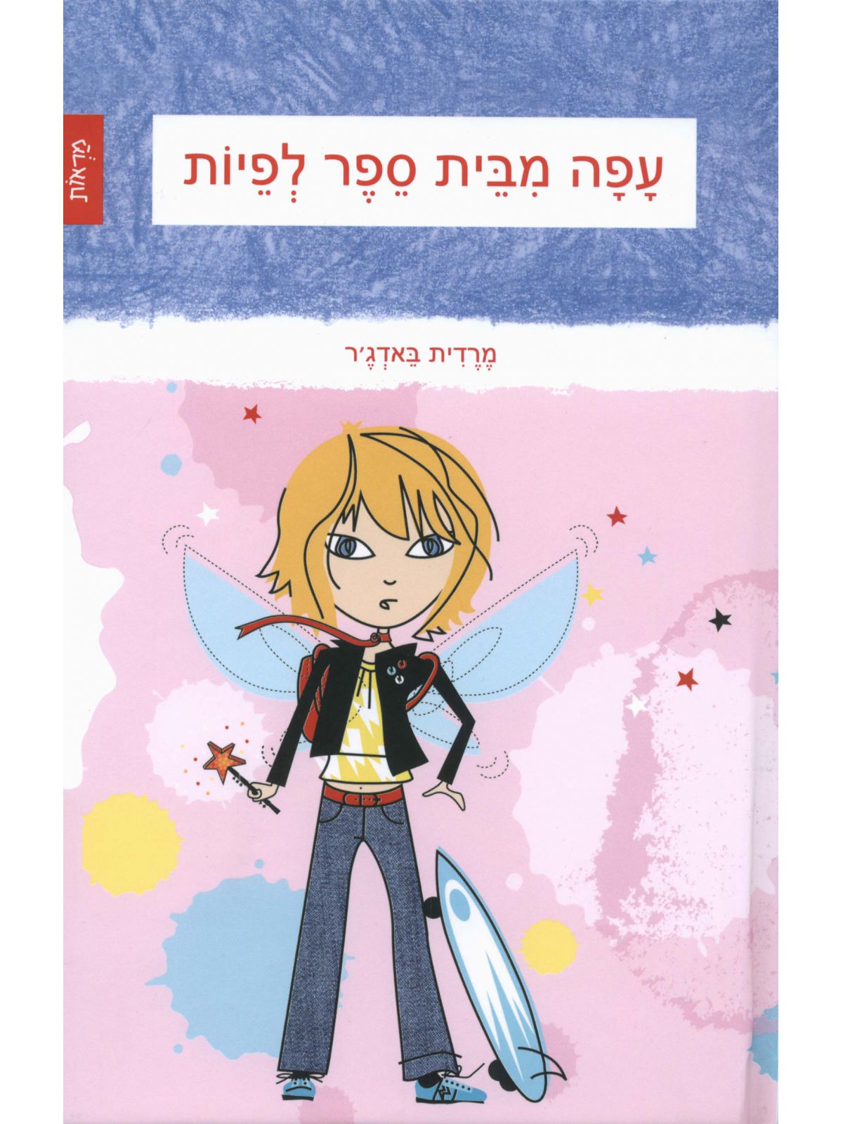 עפה מבית ספר לפיות 3 מעבר לקשת