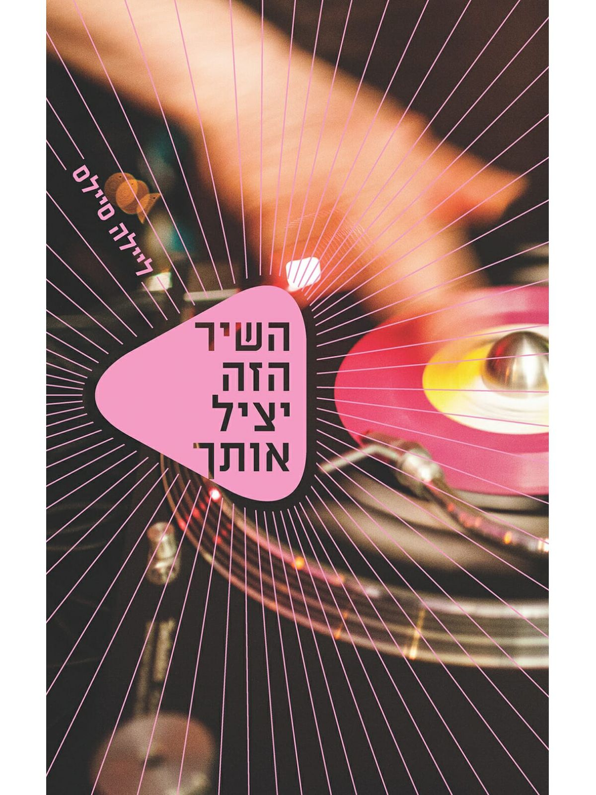 השיר הזה יציל אותך