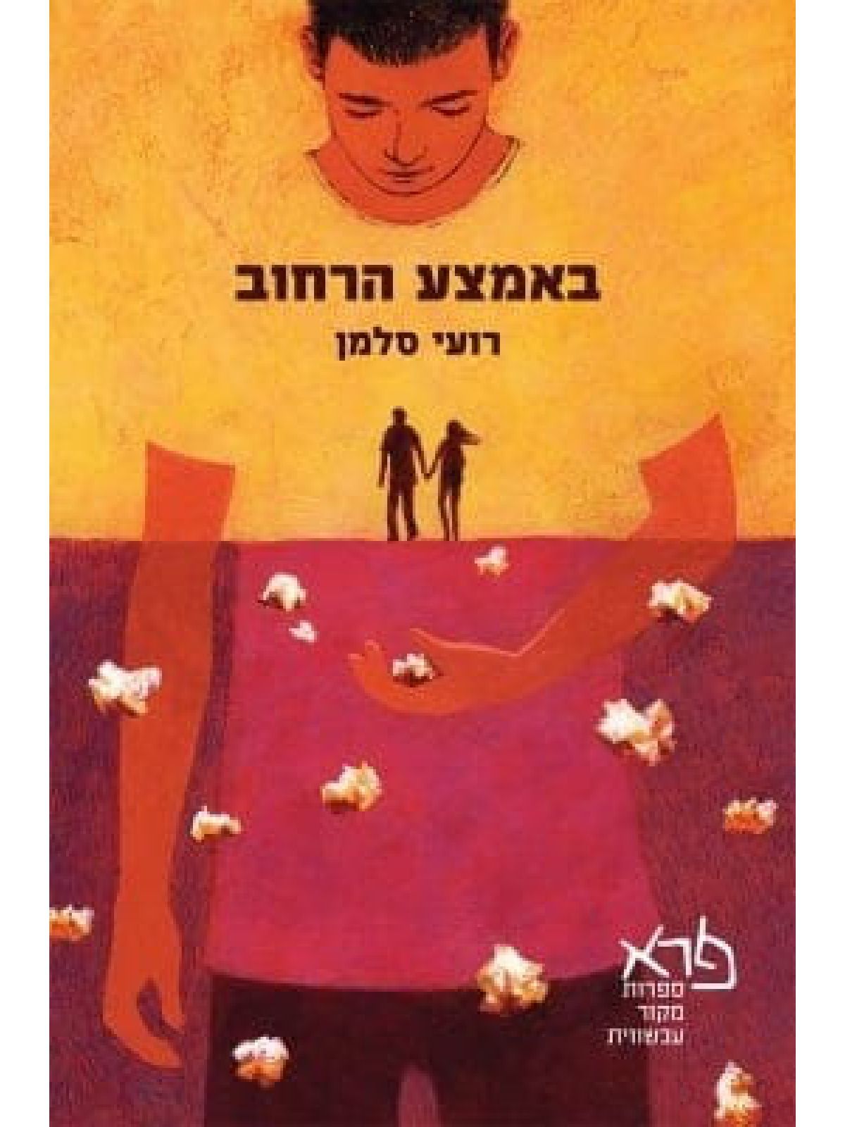 באמצע הרחוב