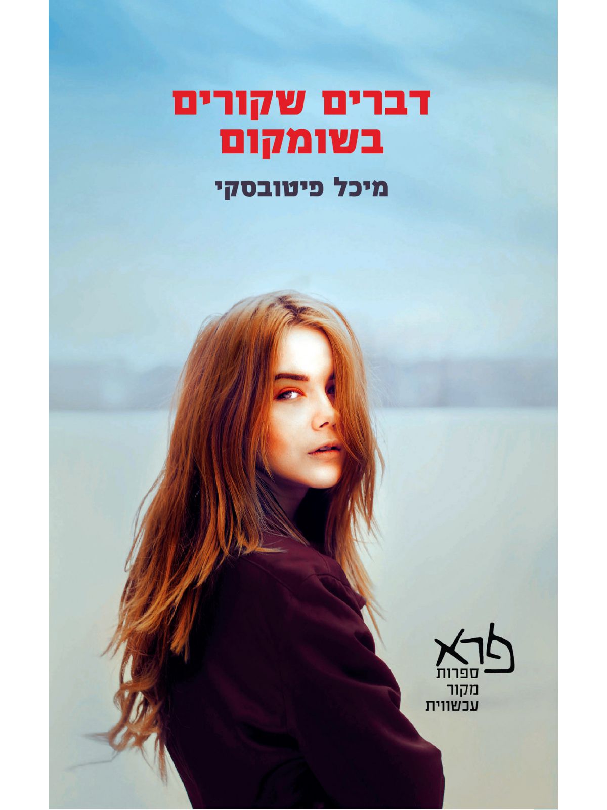 דברים שקורים בשומקום