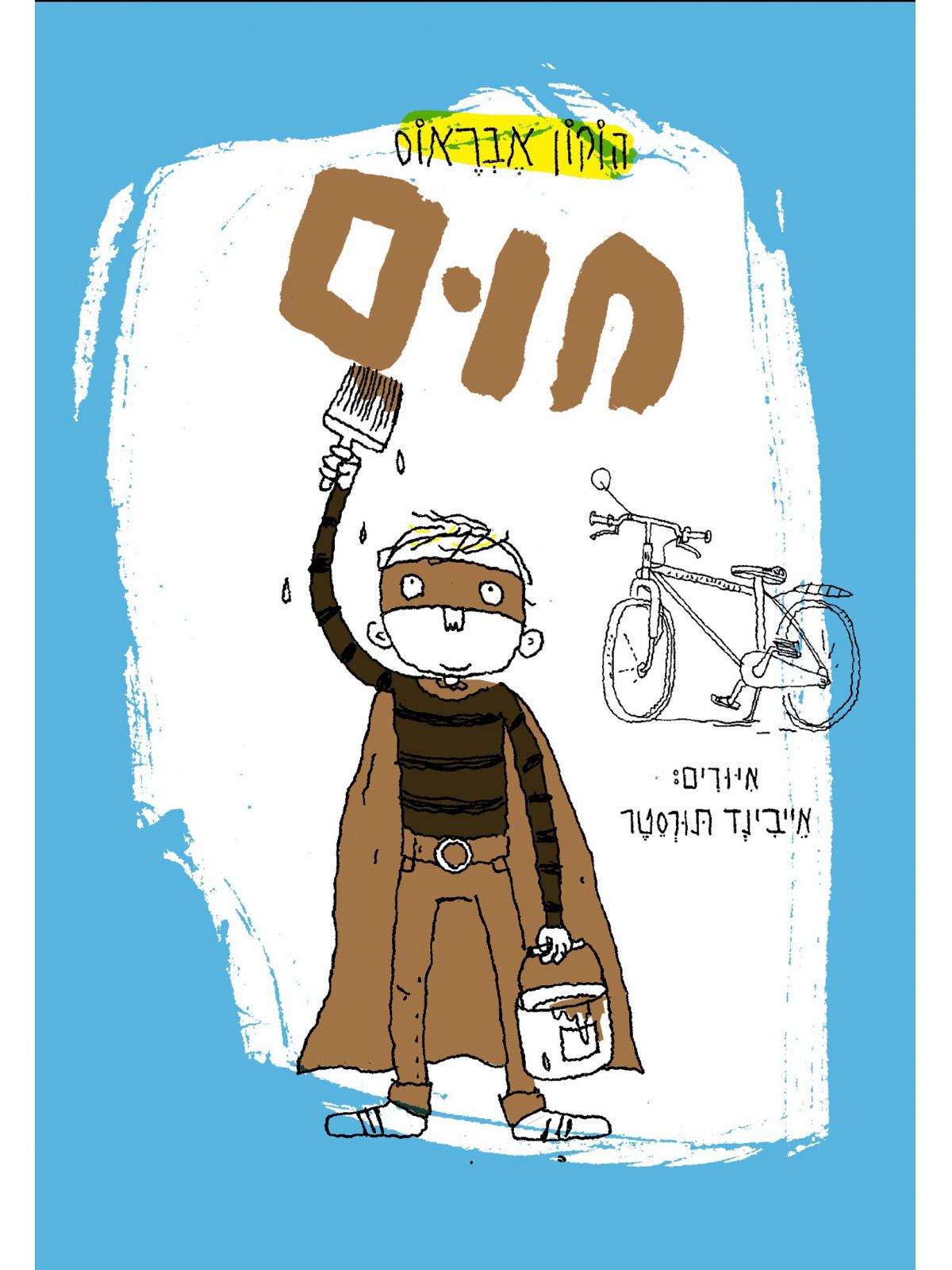 חום / הוקון אבראוס