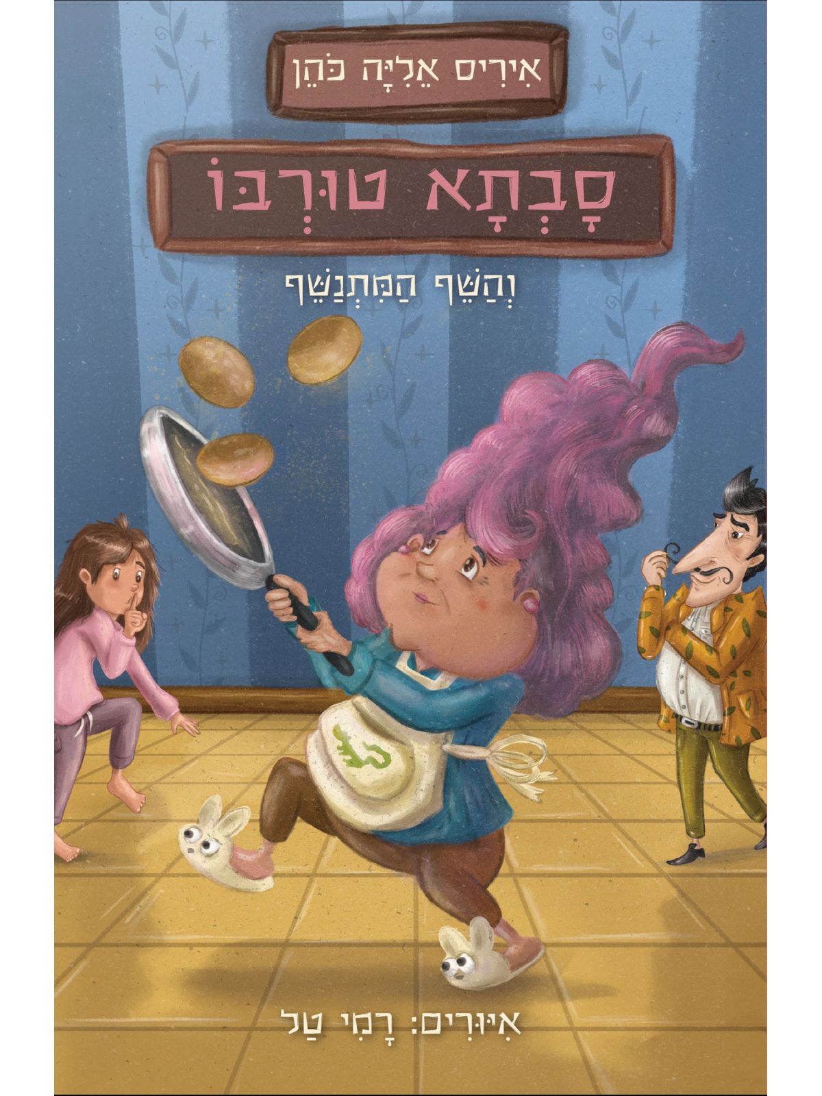 סבתא טורבו 2 והשף המתנשף