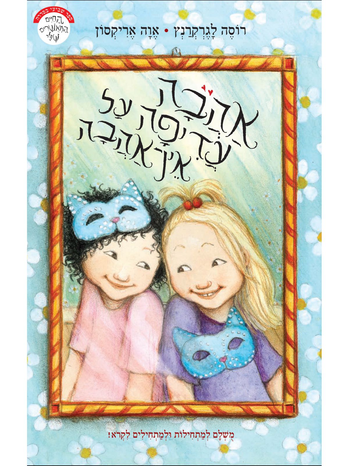 אהבה עדיפה על אין אהבה החיים המאושרים שלי  7
