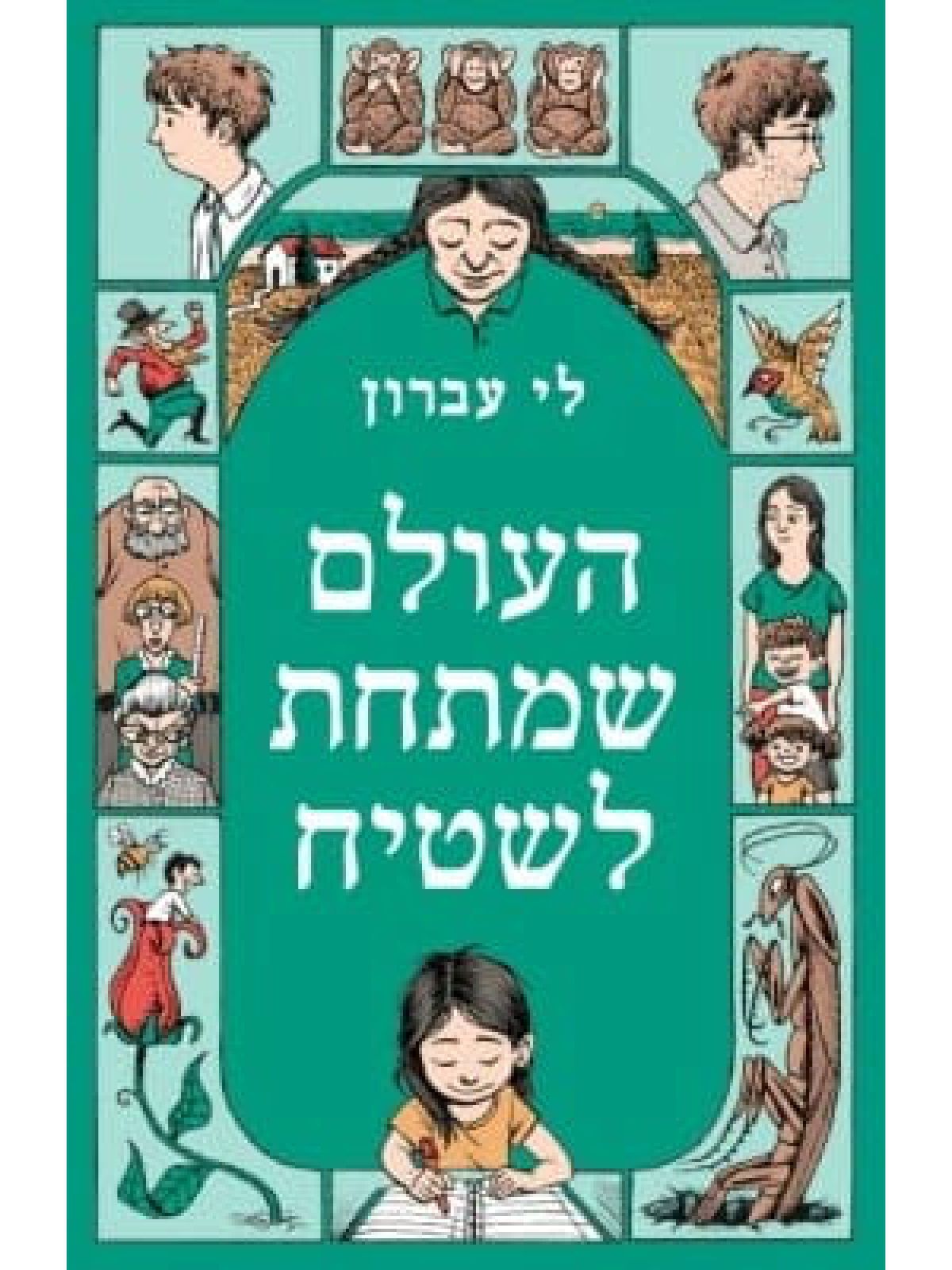 העולם שמתחת לשטיח