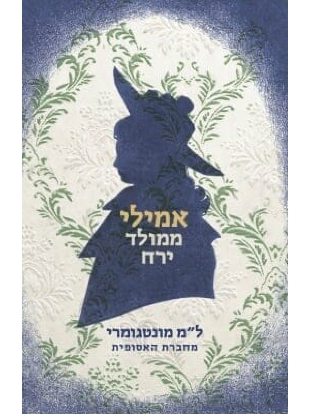 אמילי ממולד ירח