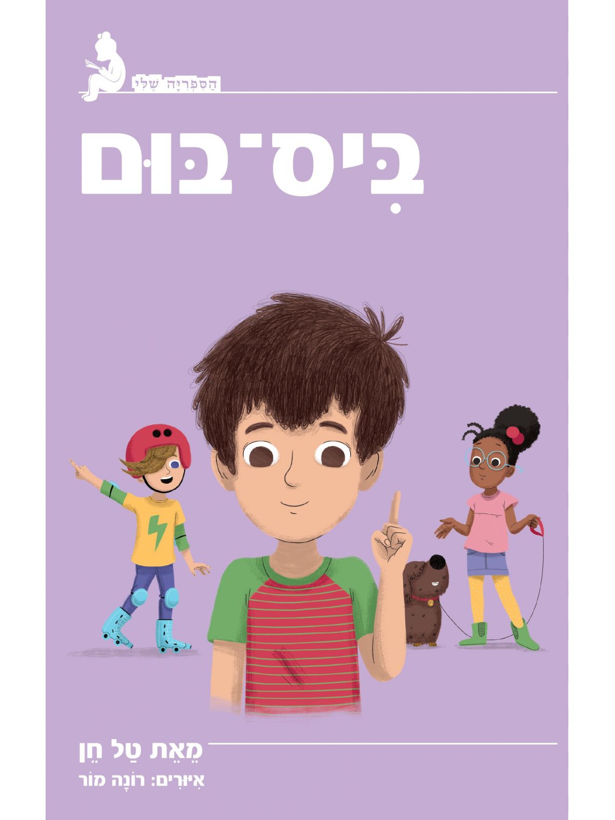 ביס בום   הספריה שלי