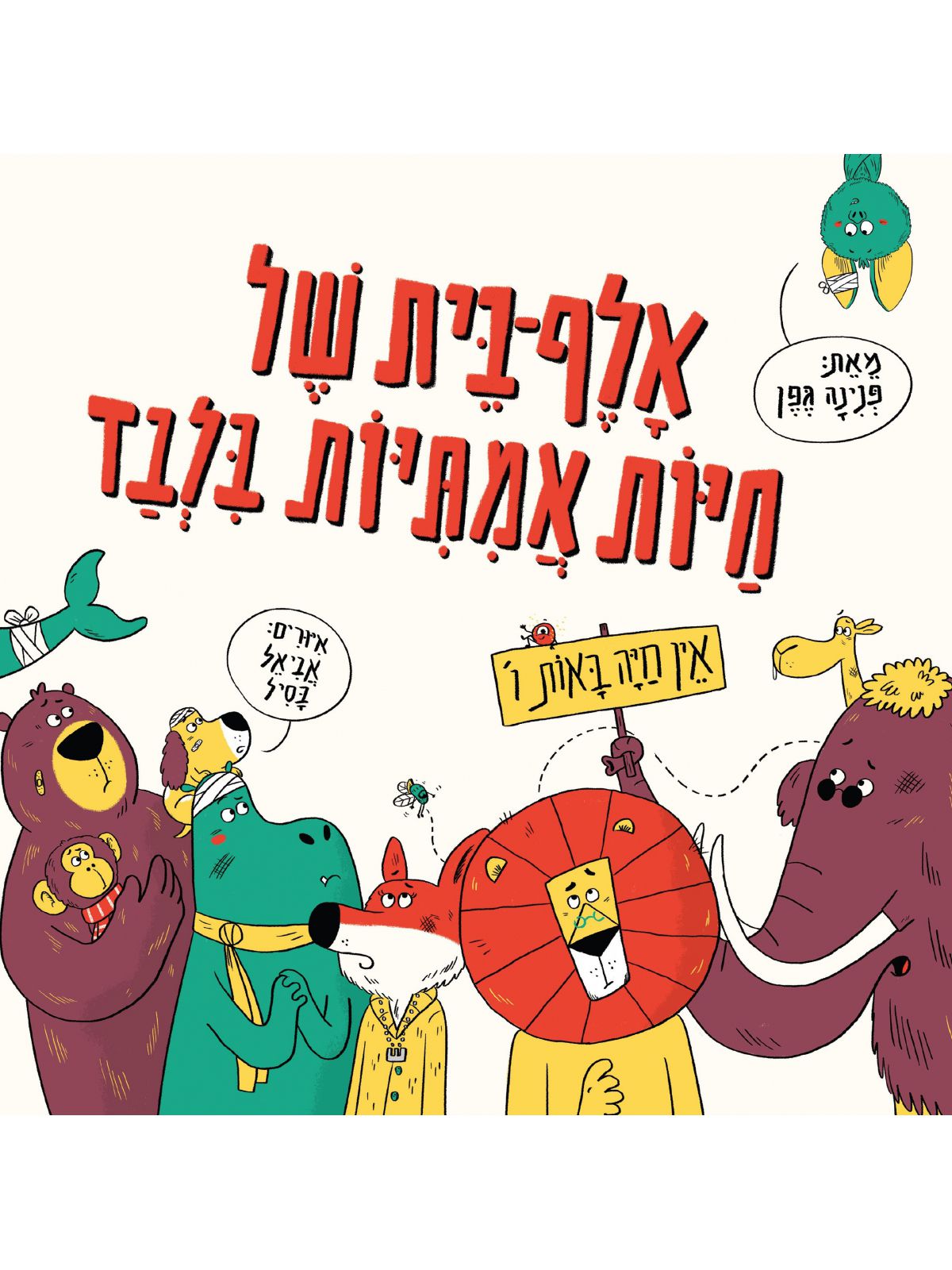 אלף בית של חיות אמתיות בלבד