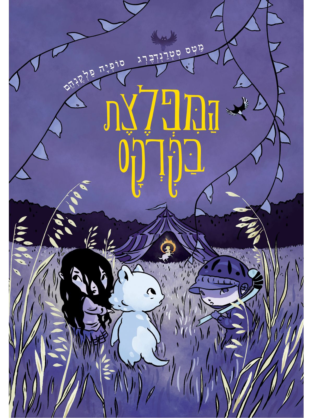 המפלצת בקרקס 2