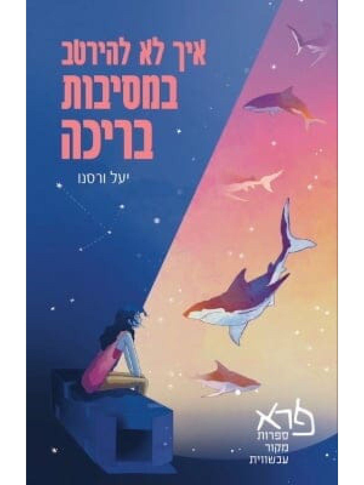 איך לא להירטב במסיבות בריכה