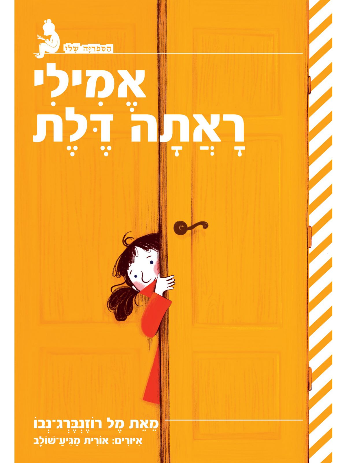 אמילי ראתה דלת    הספריה שלי