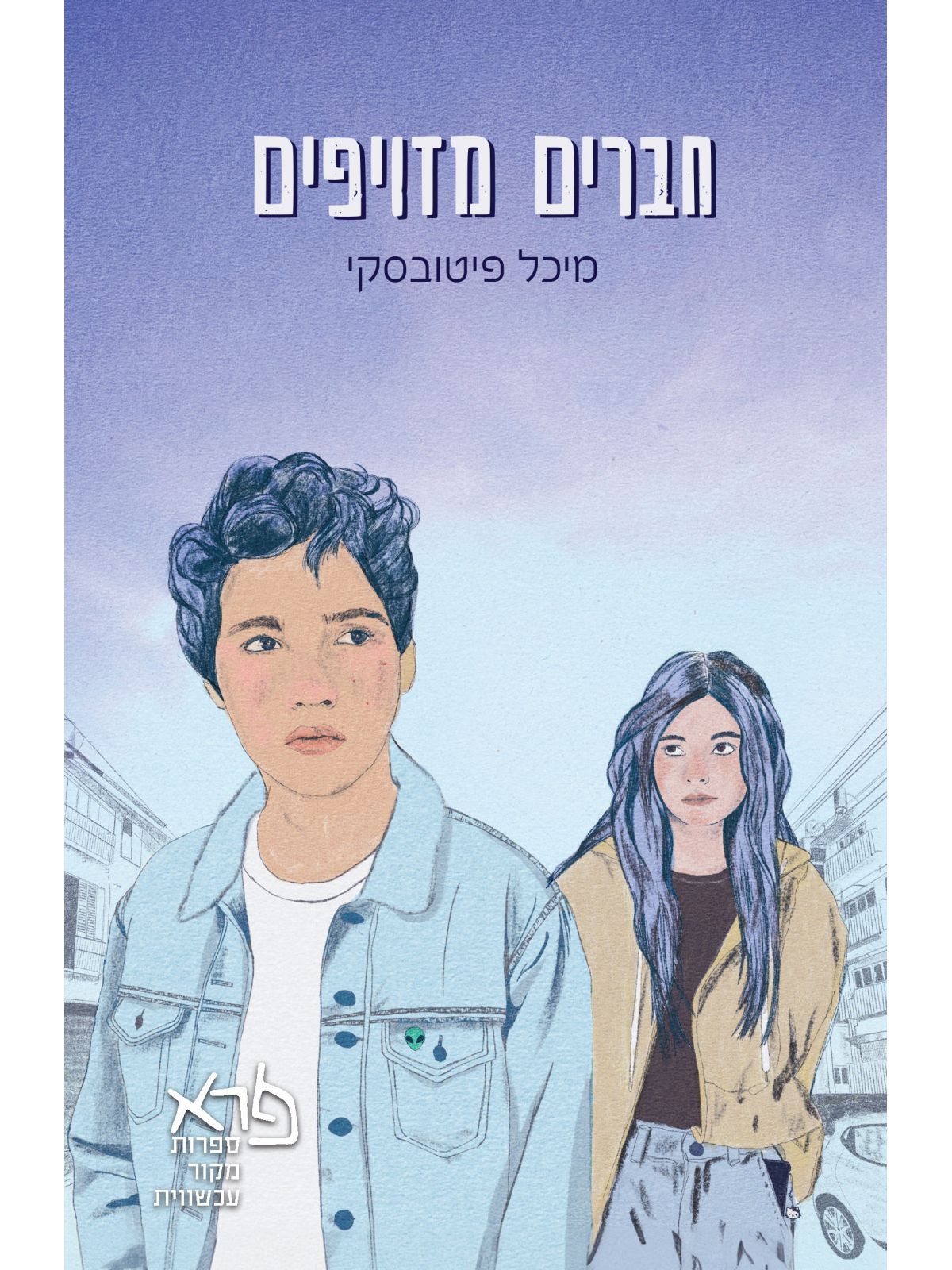 חברים מזויפים