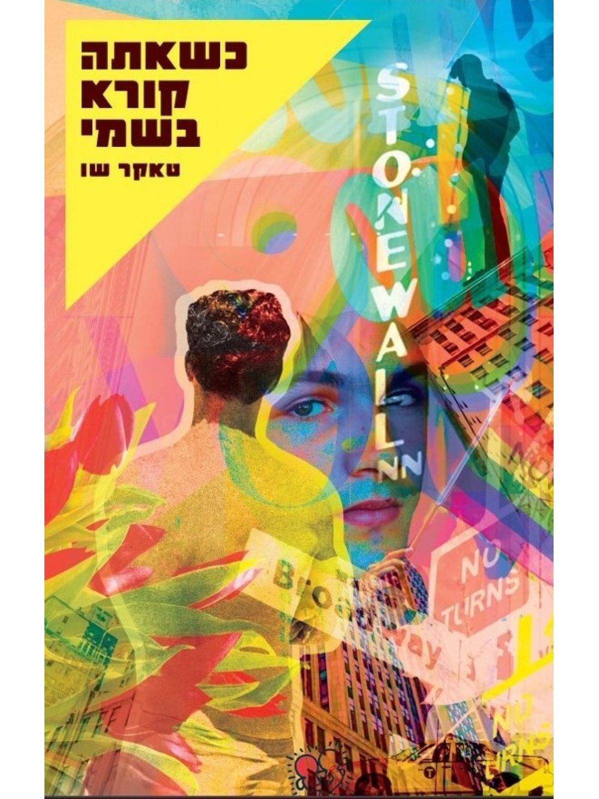 כשאתה קורא בשמי