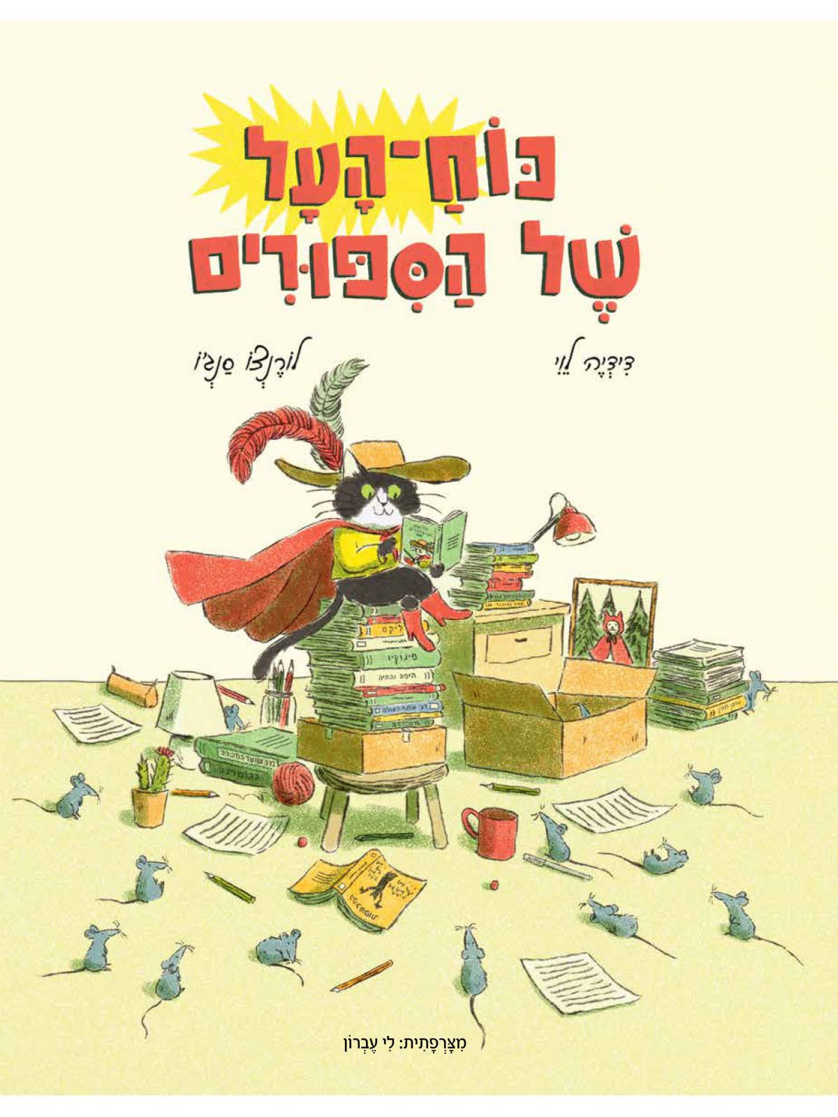 כוח - העל של הסיפורים