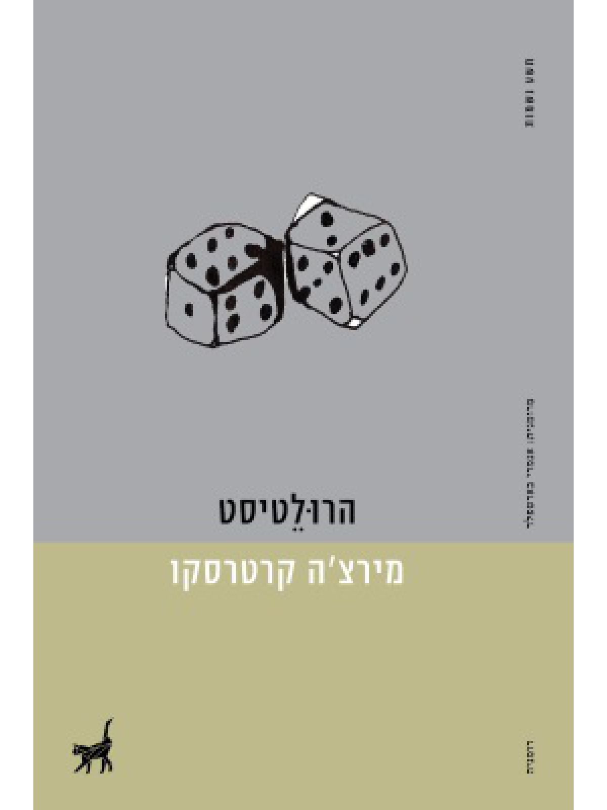 הרולטיסט