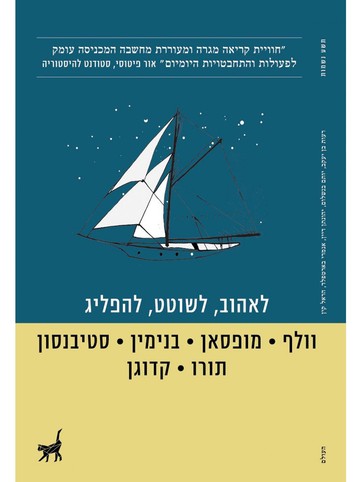 לאהוב לשוטט להפליג