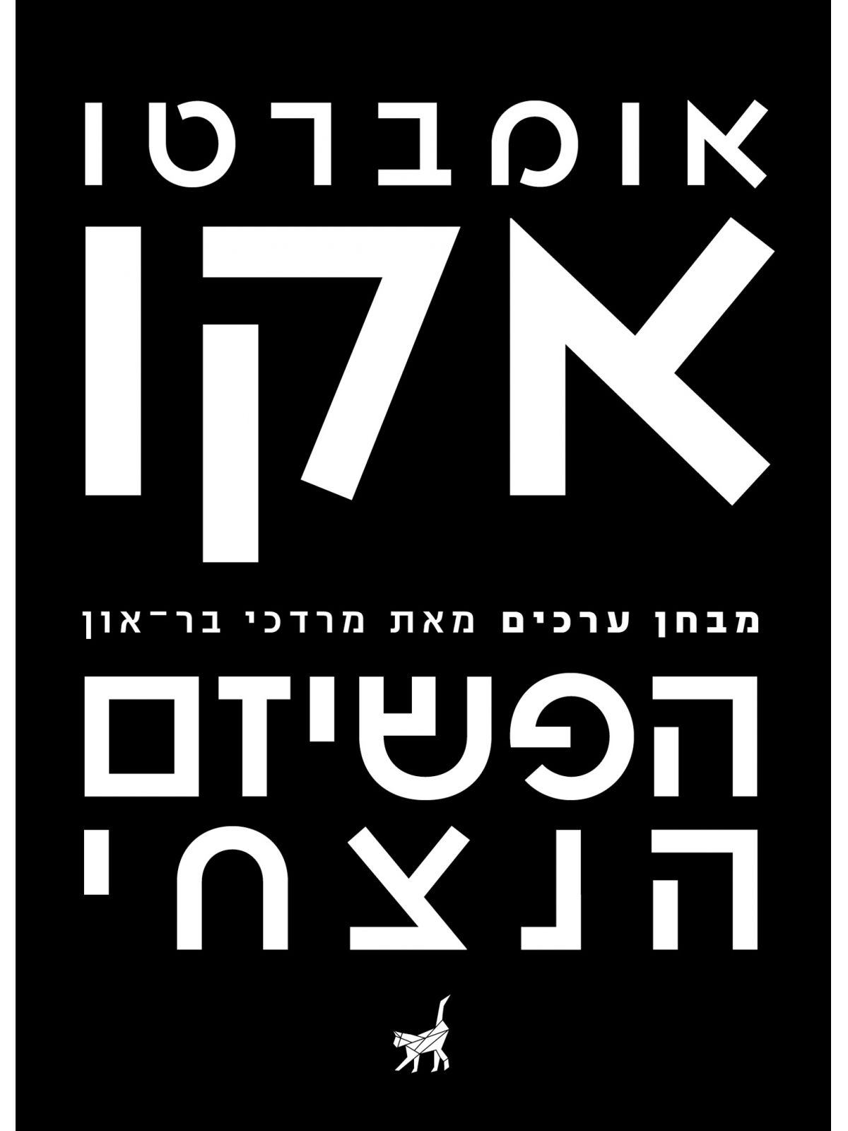 אומברטו אקו הפשיזם הנצחי