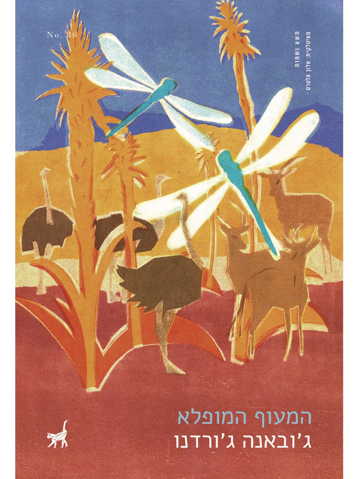 המעוף המופלא