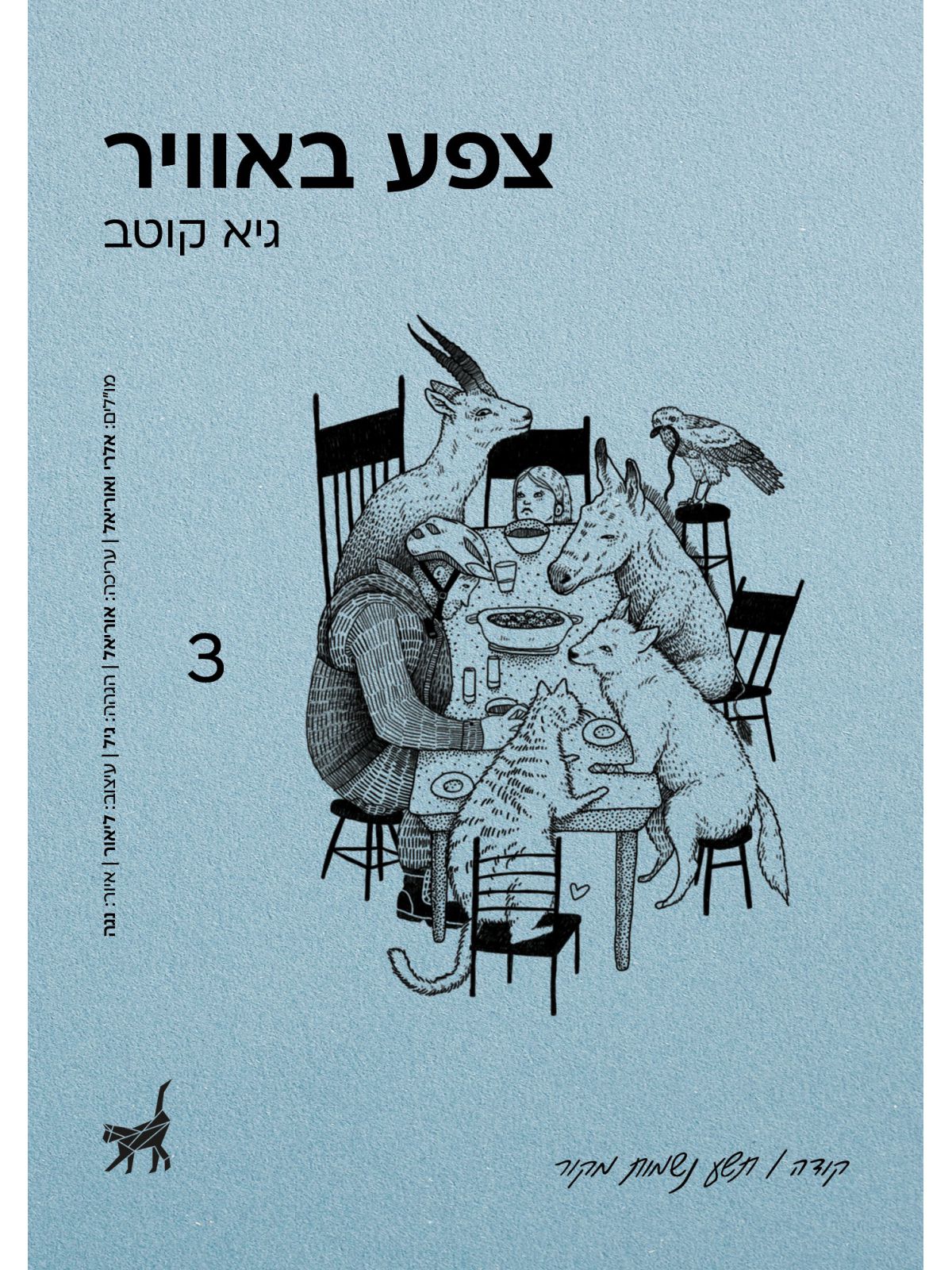 צפע באוויר קודה 3