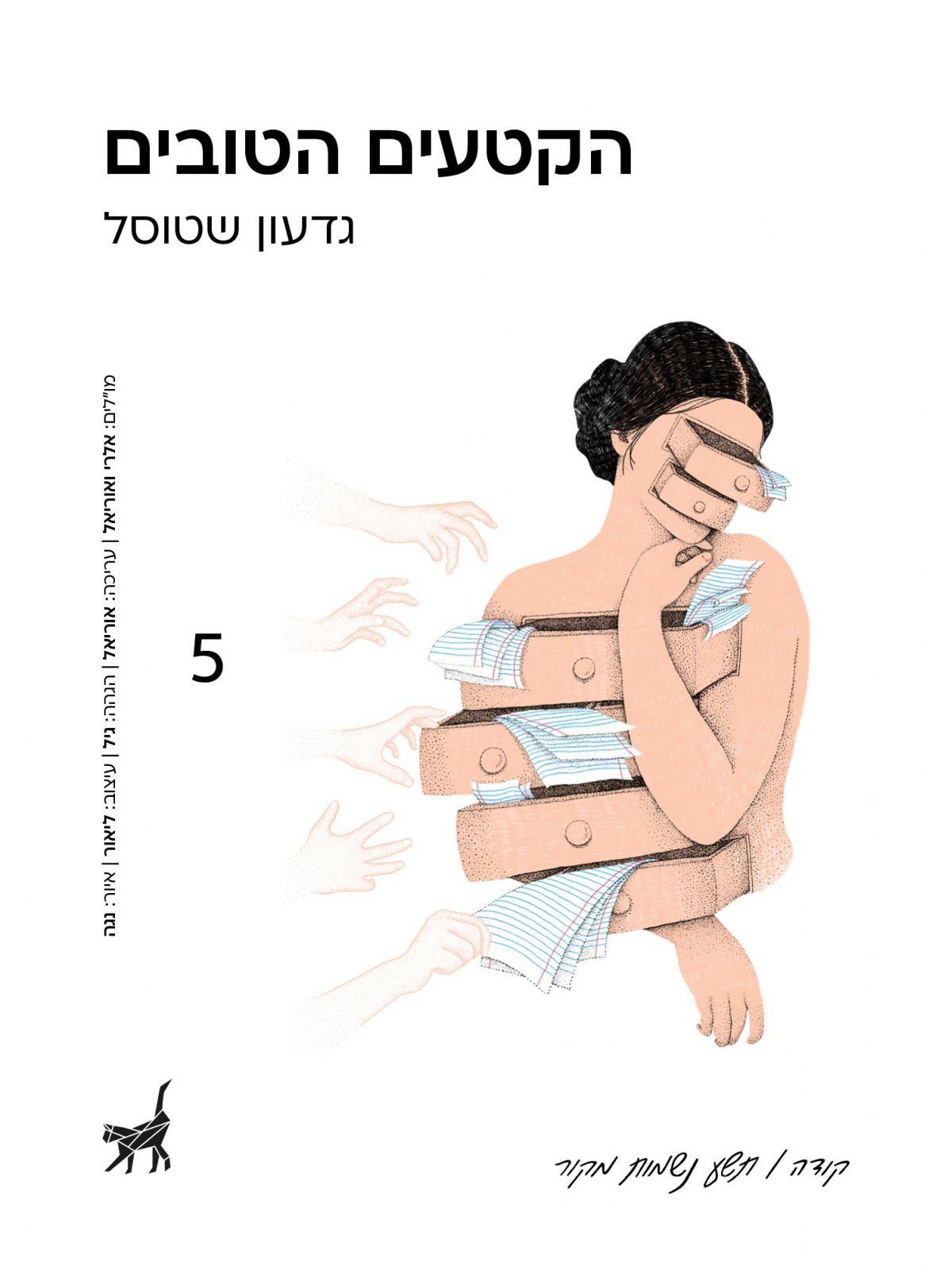 הקטעים הטובים קודה 5