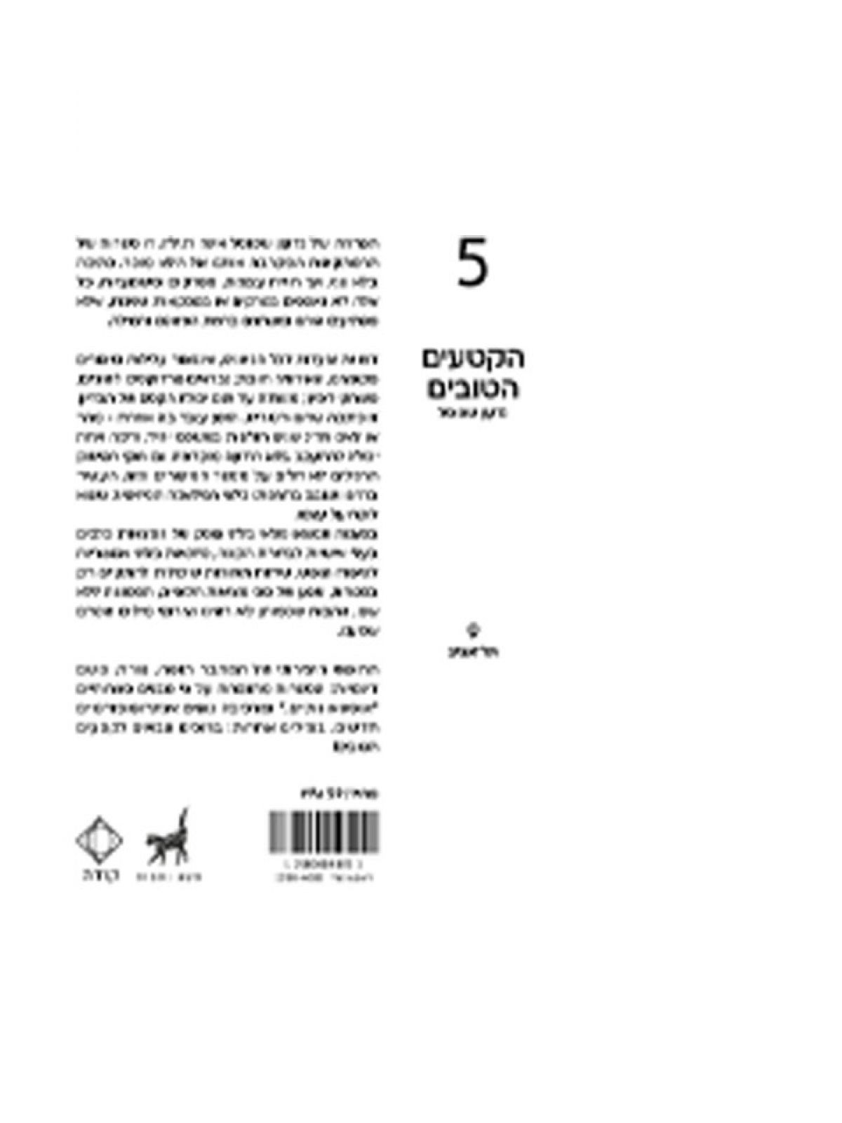 הקטעים הטובים קודה 5