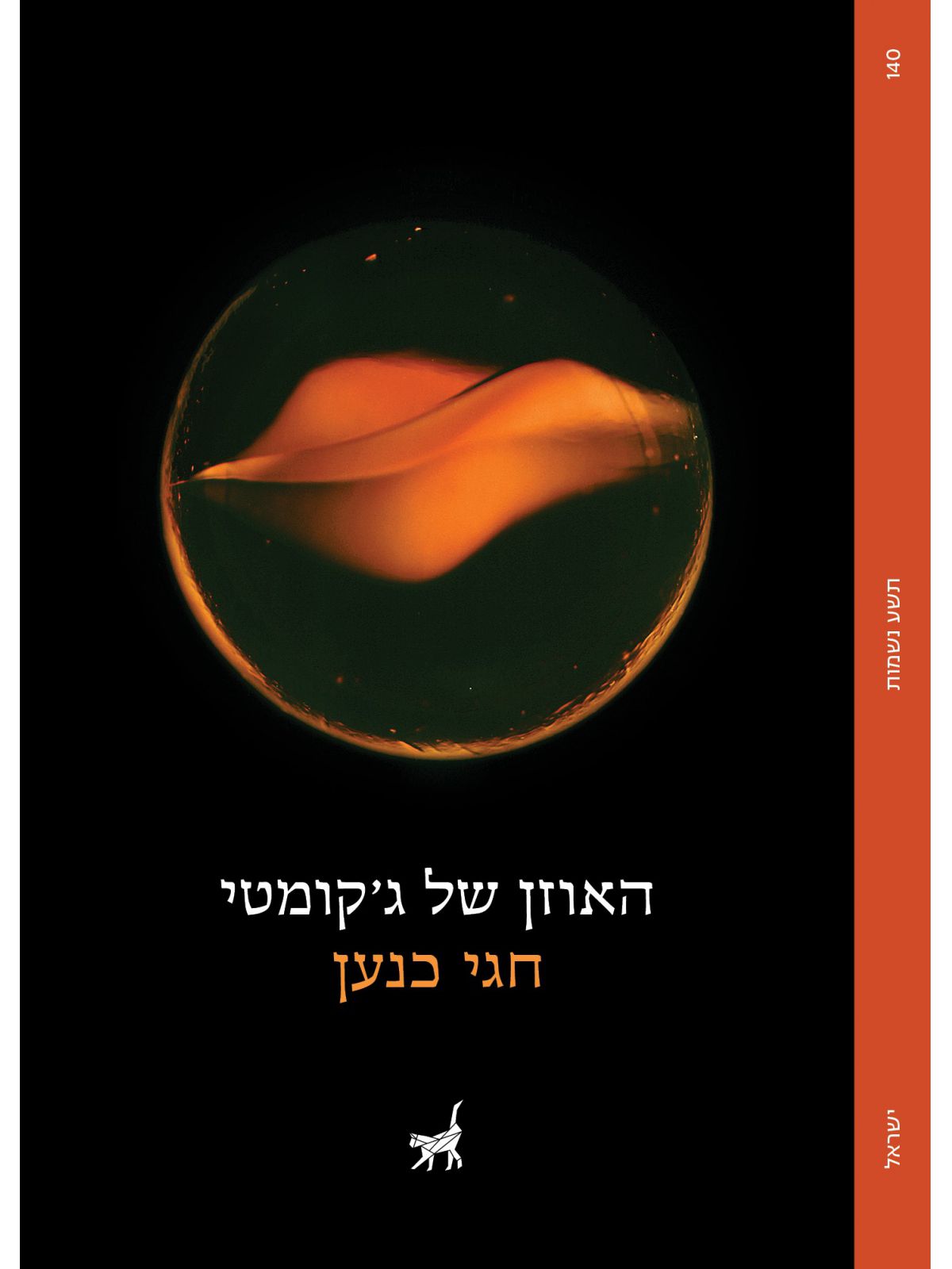 האוזן של ג’קומטי