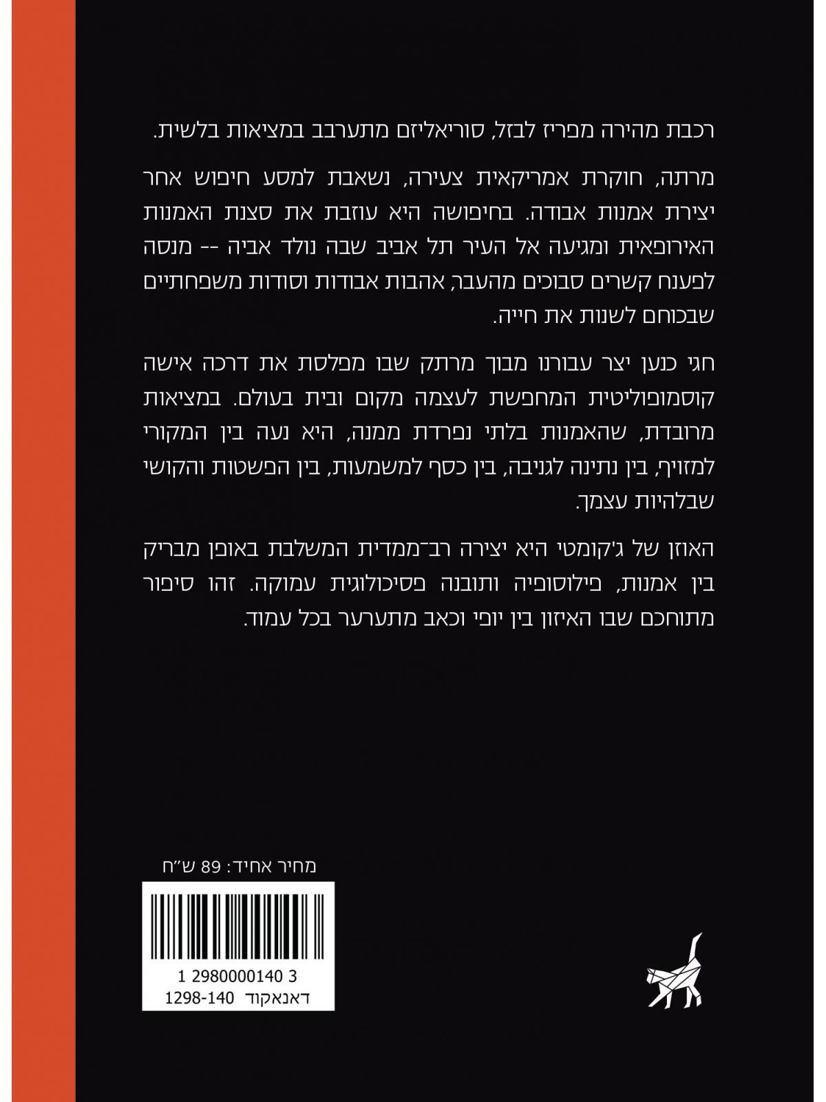 האוזן של ג’קומטי