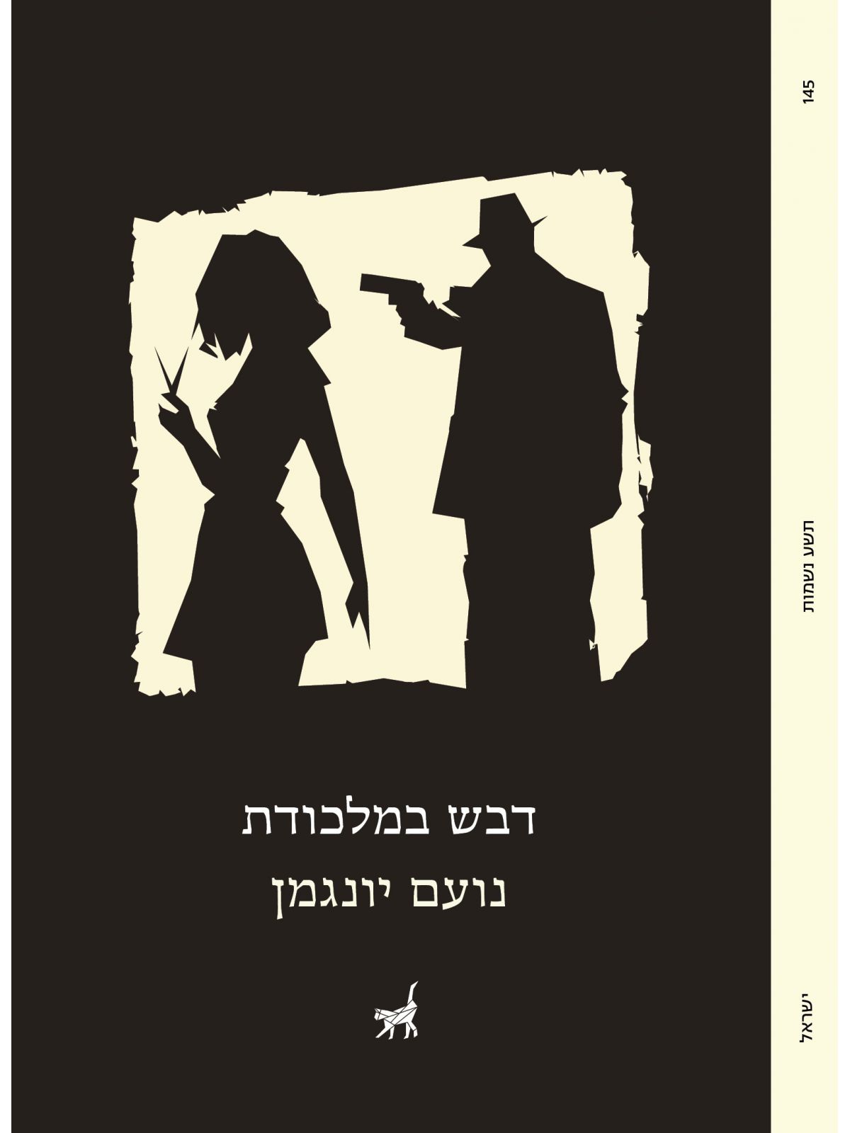 דבש במלכודת