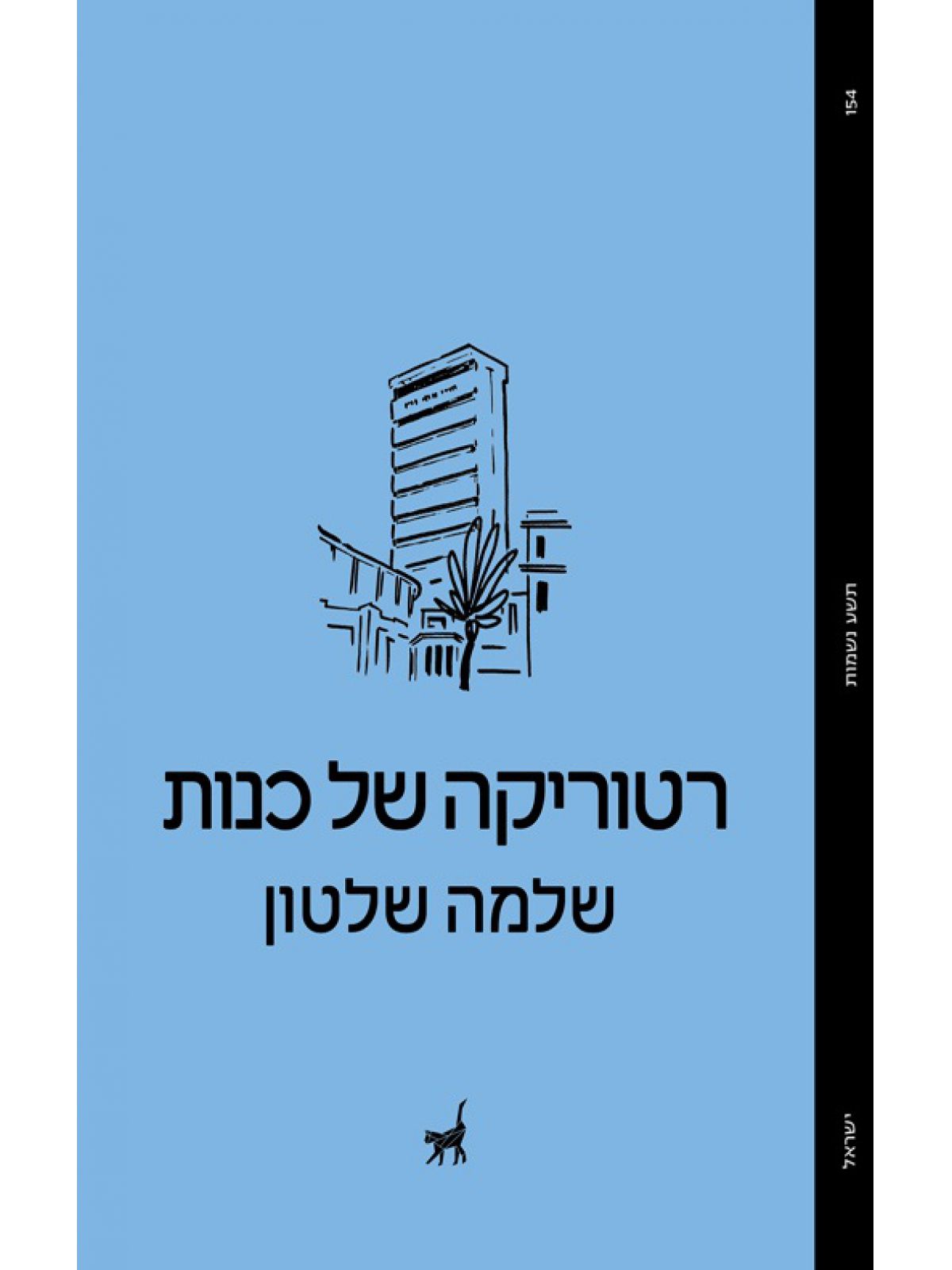 רטוריקה של כנות