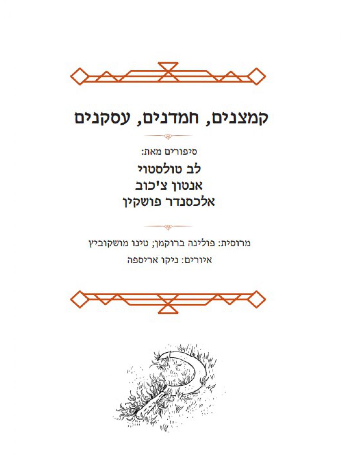 קמצנים  חמדנים  עסקנים
