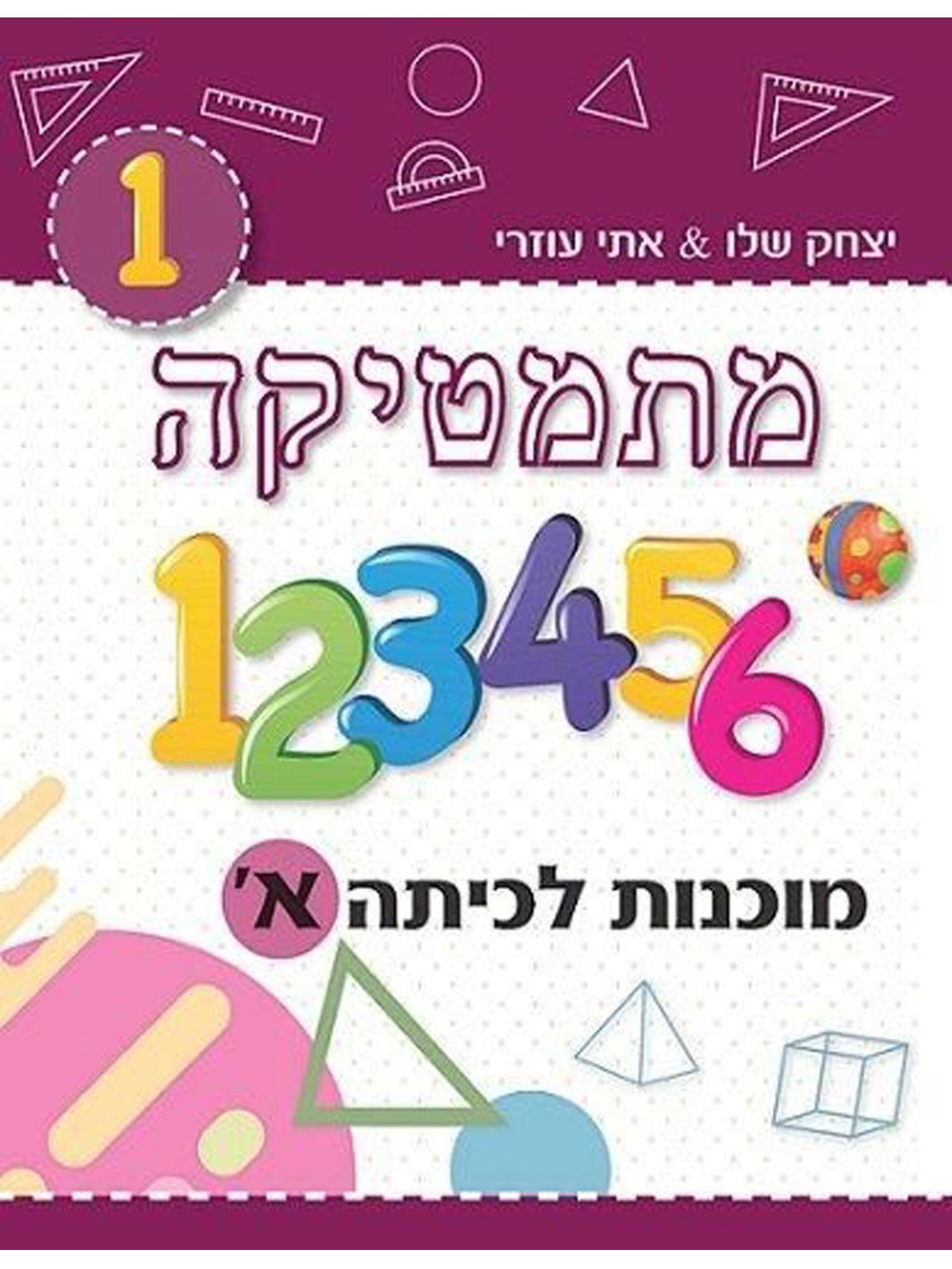 מתמטיקה מוכנות לכיתה א’ בורדו