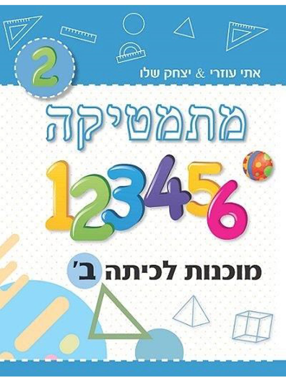 מתמטיקה מוכנות לכיתה ב’ תכלת