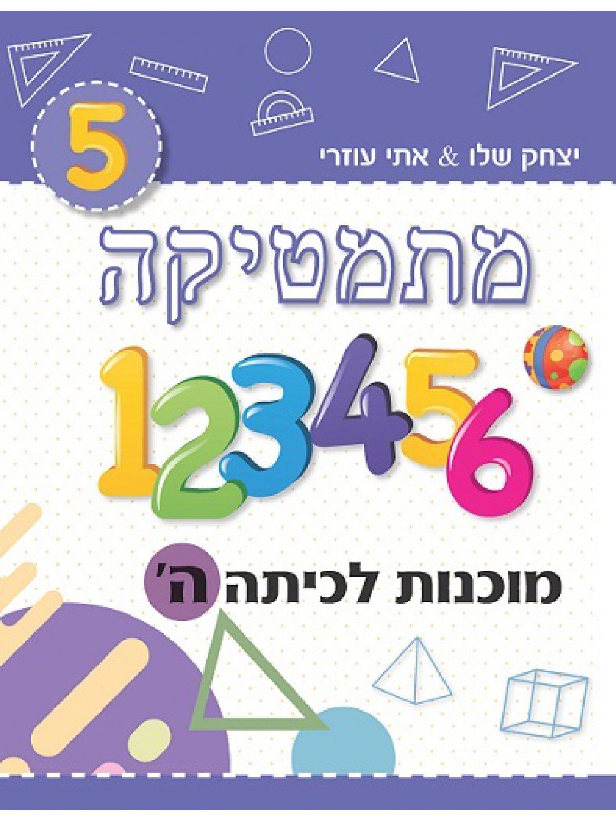 מתמטיקה מוכנות לכיתה ה’ סגול