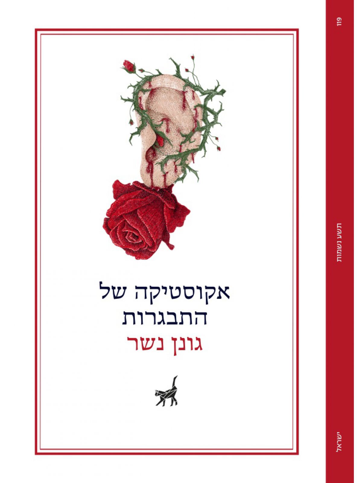 אקוסטיקה של התבגרות