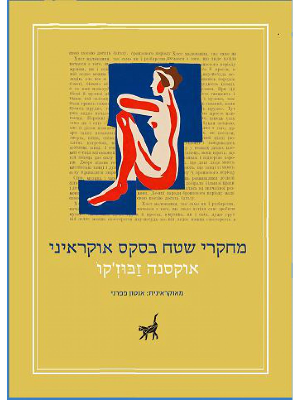 מחקרי שטח בסקס אוקראיני