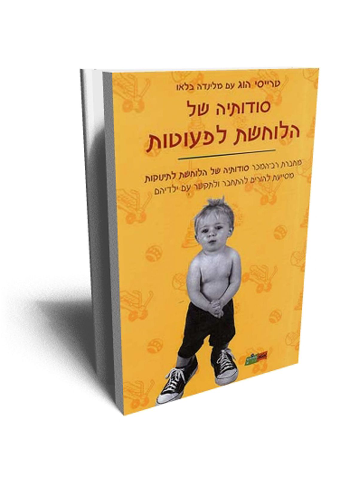 סודותיה של הלוחשת לפעוטות