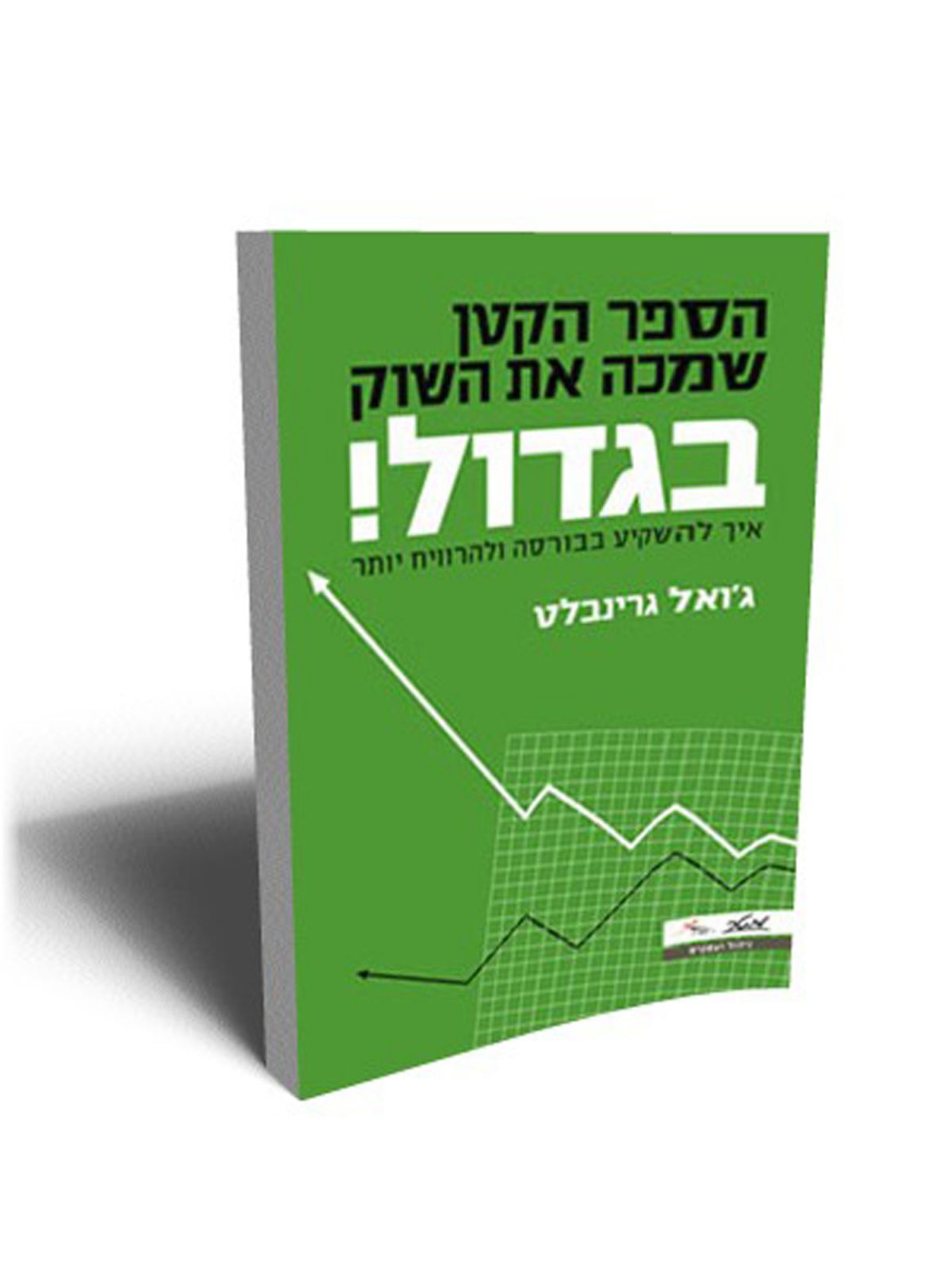 הספר הקטן שמכה את השוק הגדול