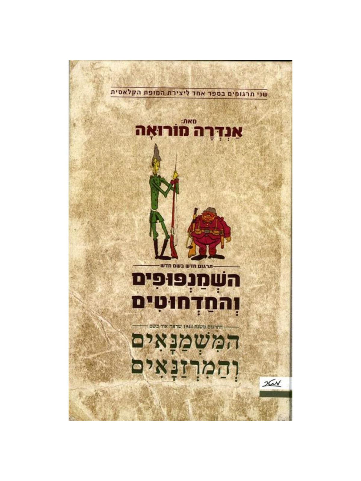 השמנפופים והחדחוטים המשמנאים והמרזנ