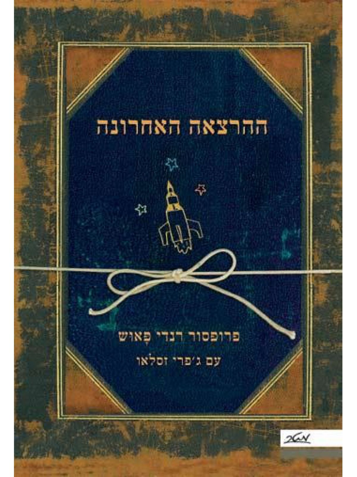 ההרצאה האחרונה