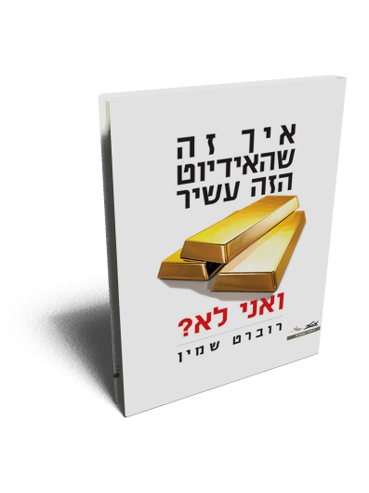 איך זה שהאידיוט הזה עשיר ואני לא?