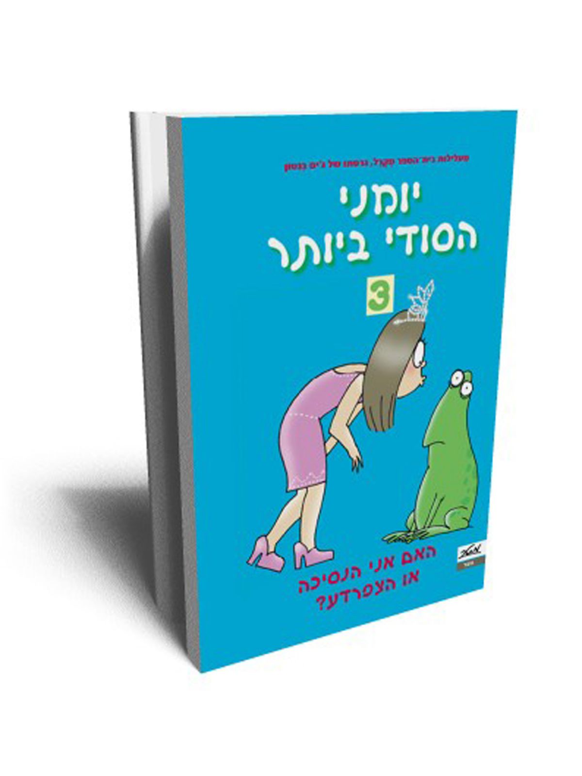 יומני הסודי ביותר 3 - האם אני הנסיכה או הצפרדע?
