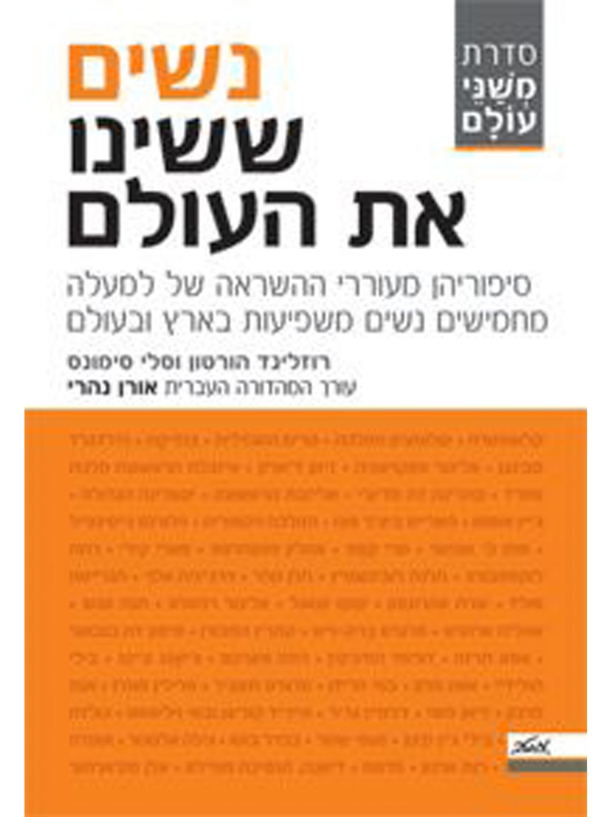 נשים ששינו את העולם