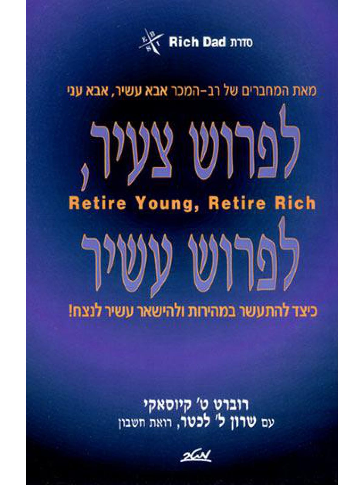 לפרוש צעיר לפרוש עשיר