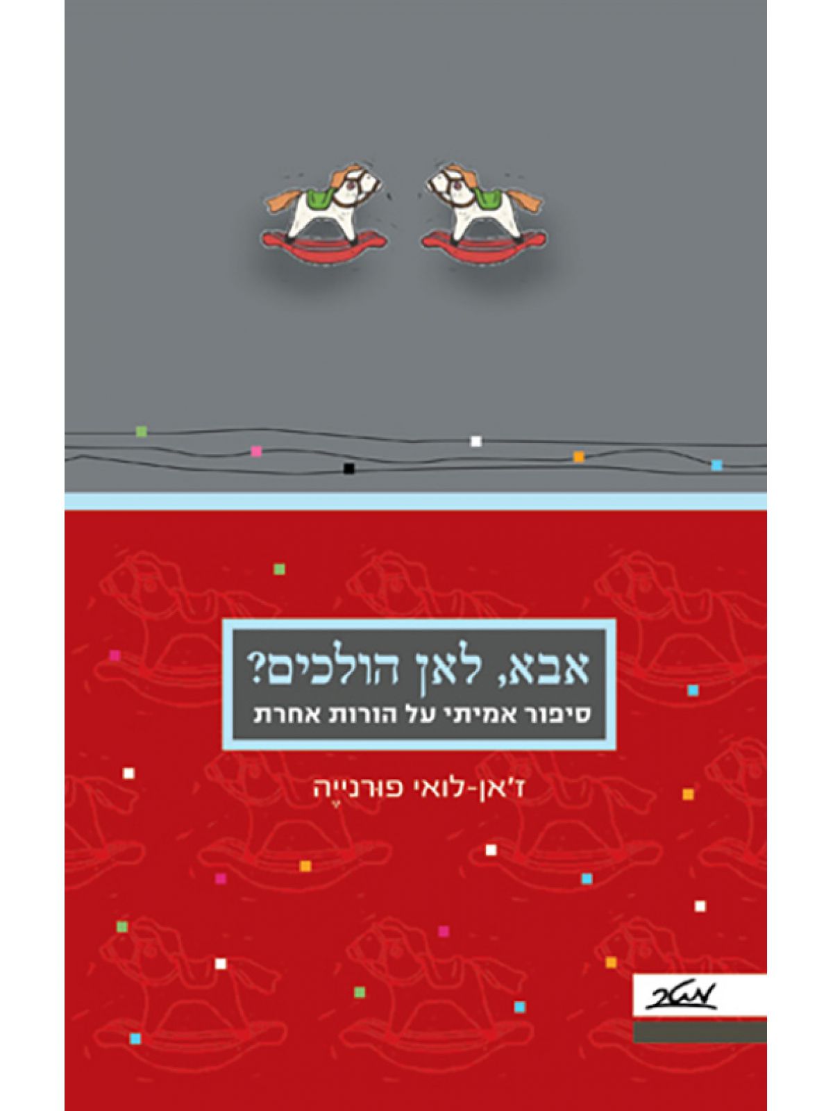 אבא לאן הולכים?