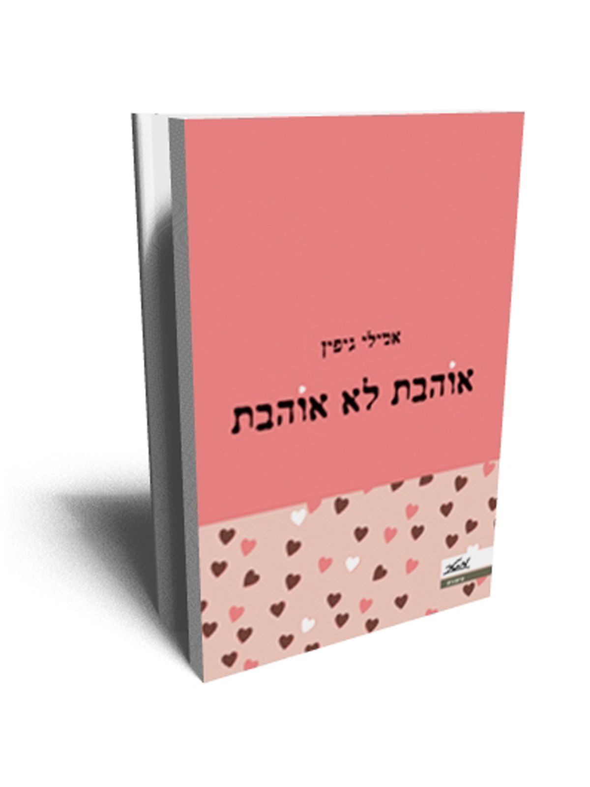 אוהבת לא אוהבת